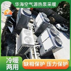 华海 低温型空气源热泵 大型采暖制冷项目 EPC总承包 安装便捷