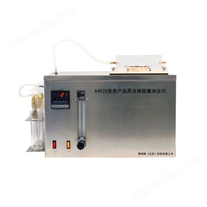 A4020苯类产品蒸发残留量测定仪