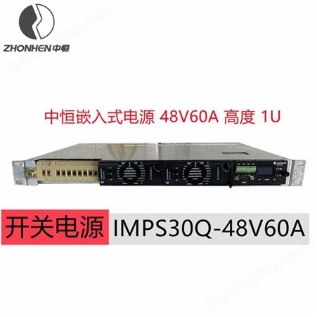 IMPS30Q-48V60A中恒IMPS30Q-48V60A嵌入式通信高频开关电源19英寸OLT交转直系统
